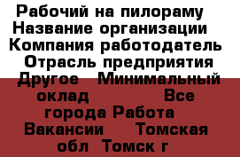 Рабочий на пилораму › Название организации ­ Компания-работодатель › Отрасль предприятия ­ Другое › Минимальный оклад ­ 20 000 - Все города Работа » Вакансии   . Томская обл.,Томск г.